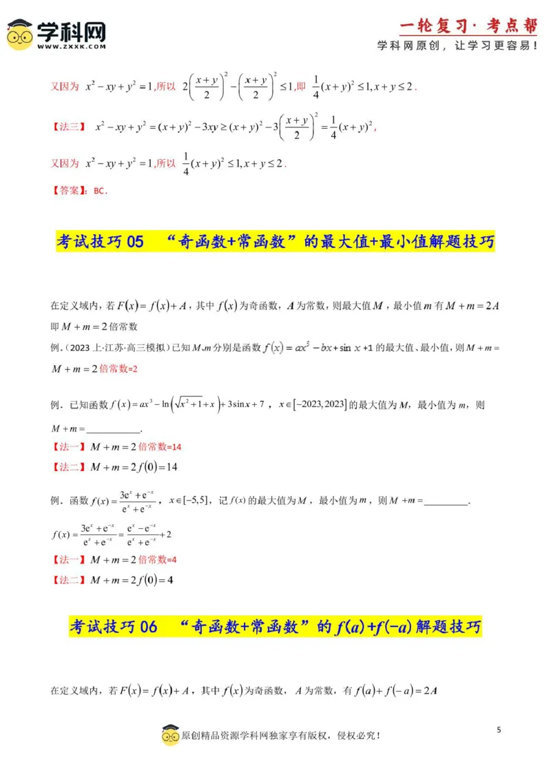 2025年高考数学考试技巧篇（核心知识背记手册）_02高考数学_2025年新高考资料_一轮复习_备战2025年高考数学一轮复习考点帮_备战2025年高考数学一轮复习考点帮（新高考通用）（完结）
