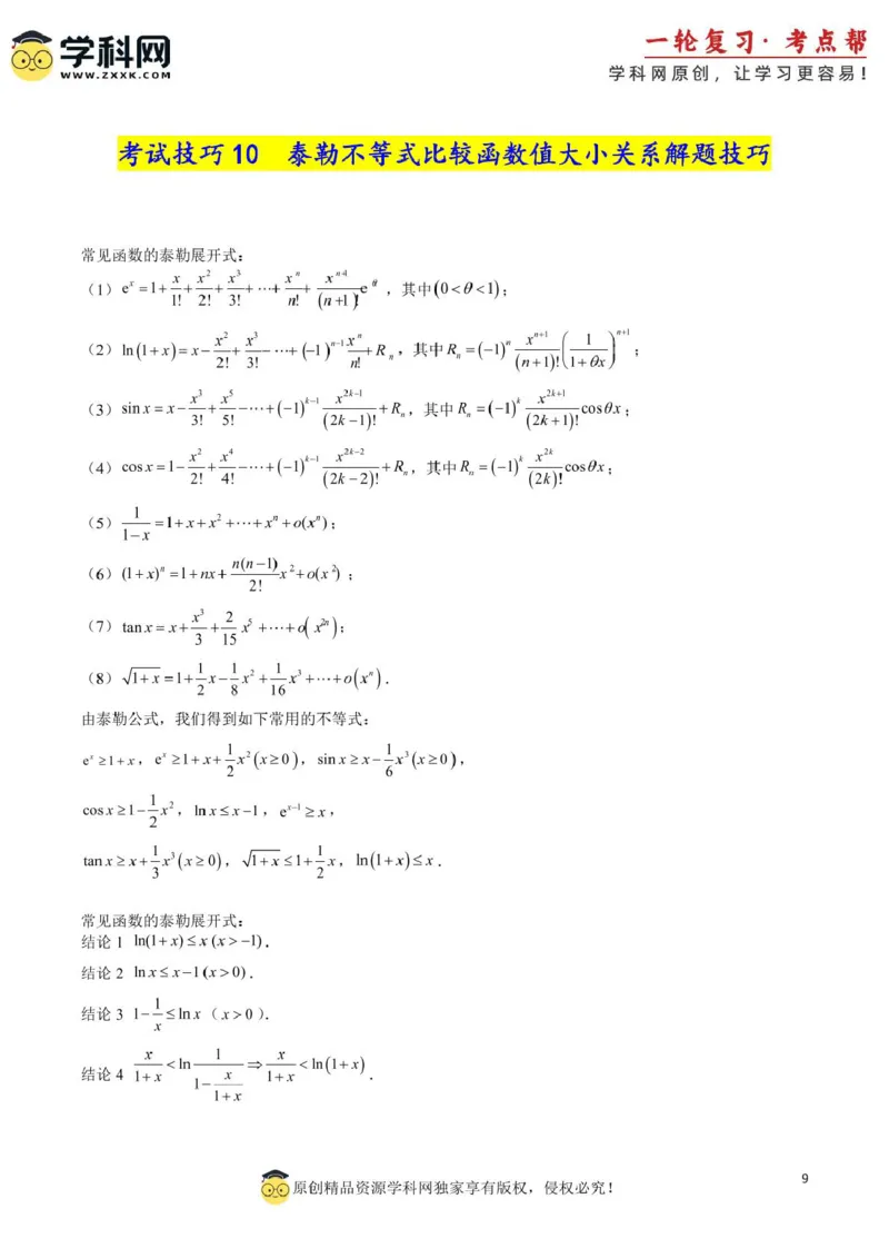 2025年高考数学考试技巧篇（核心知识背记手册）_02高考数学_2025年新高考资料_一轮复习_备战2025年高考数学一轮复习考点帮_备战2025年高考数学一轮复习考点帮（新高考通用）（完结）