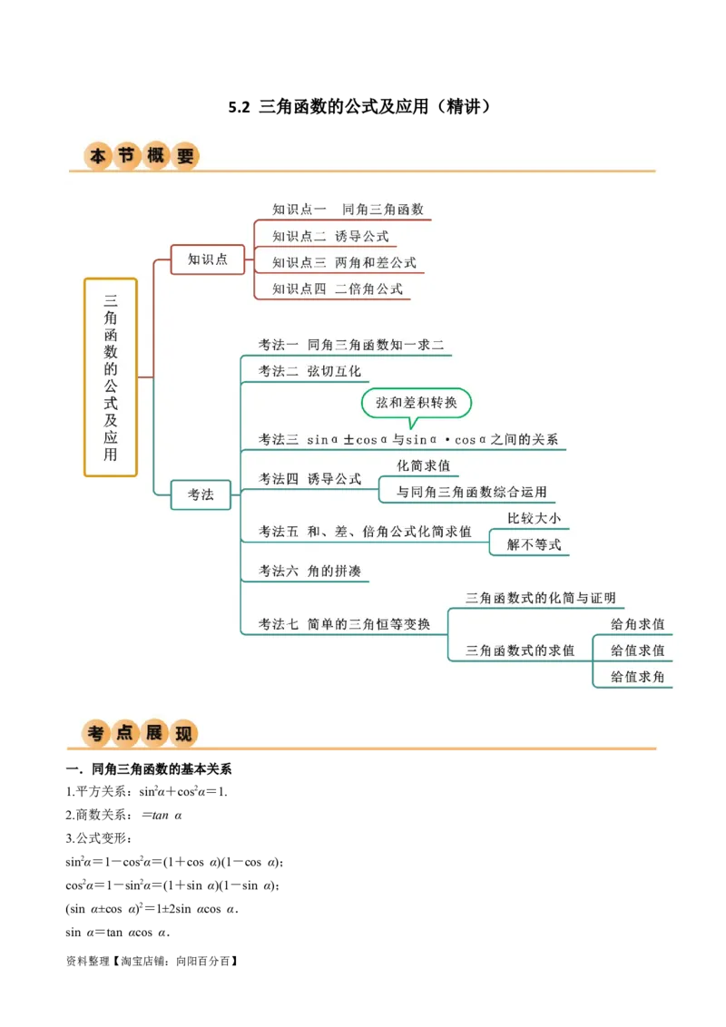 5.2三角函数的公式及应用（精讲）（教师版）_02高考数学_新高考复习资料_2024年新高考资料_一轮复习资料_完2024年高考数学一轮复习一隅三反系列（新高考）