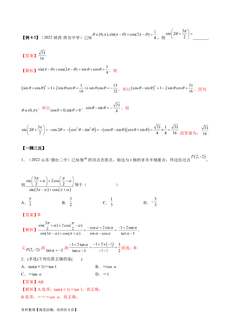 5.2三角函数的公式及应用（精讲）（教师版）_02高考数学_新高考复习资料_2024年新高考资料_一轮复习资料_完2024年高考数学一轮复习一隅三反系列（新高考）
