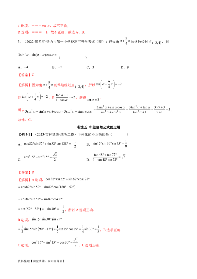 5.2三角函数的公式及应用（精讲）（教师版）_02高考数学_新高考复习资料_2024年新高考资料_一轮复习资料_完2024年高考数学一轮复习一隅三反系列（新高考）