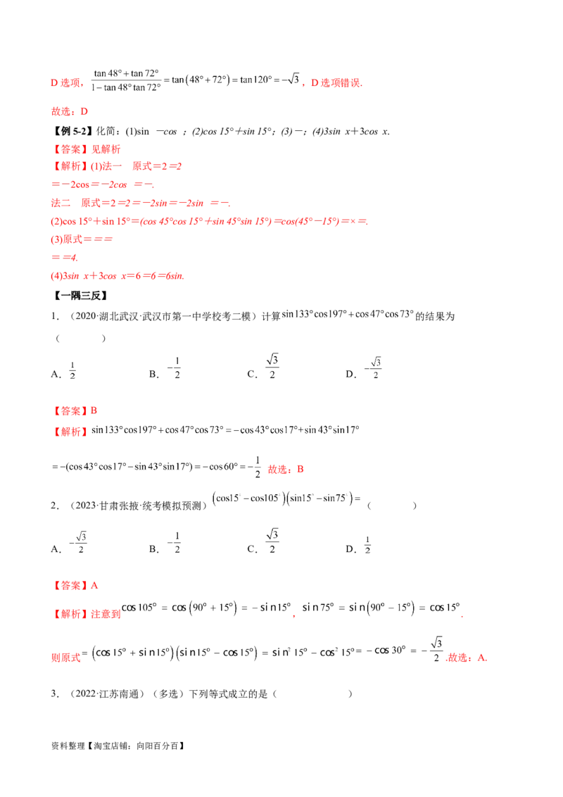 5.2三角函数的公式及应用（精讲）（教师版）_02高考数学_新高考复习资料_2024年新高考资料_一轮复习资料_完2024年高考数学一轮复习一隅三反系列（新高考）