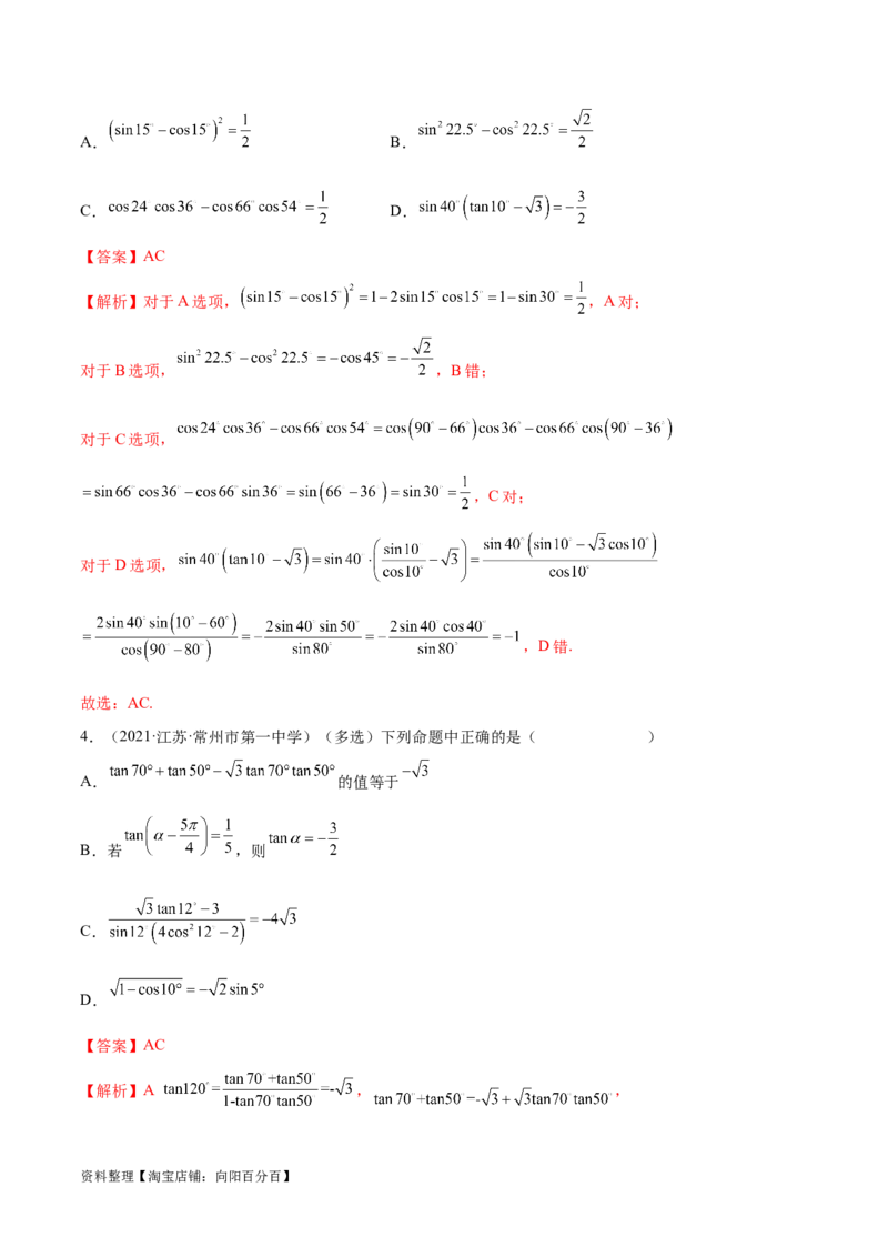 5.2三角函数的公式及应用（精讲）（教师版）_02高考数学_新高考复习资料_2024年新高考资料_一轮复习资料_完2024年高考数学一轮复习一隅三反系列（新高考）