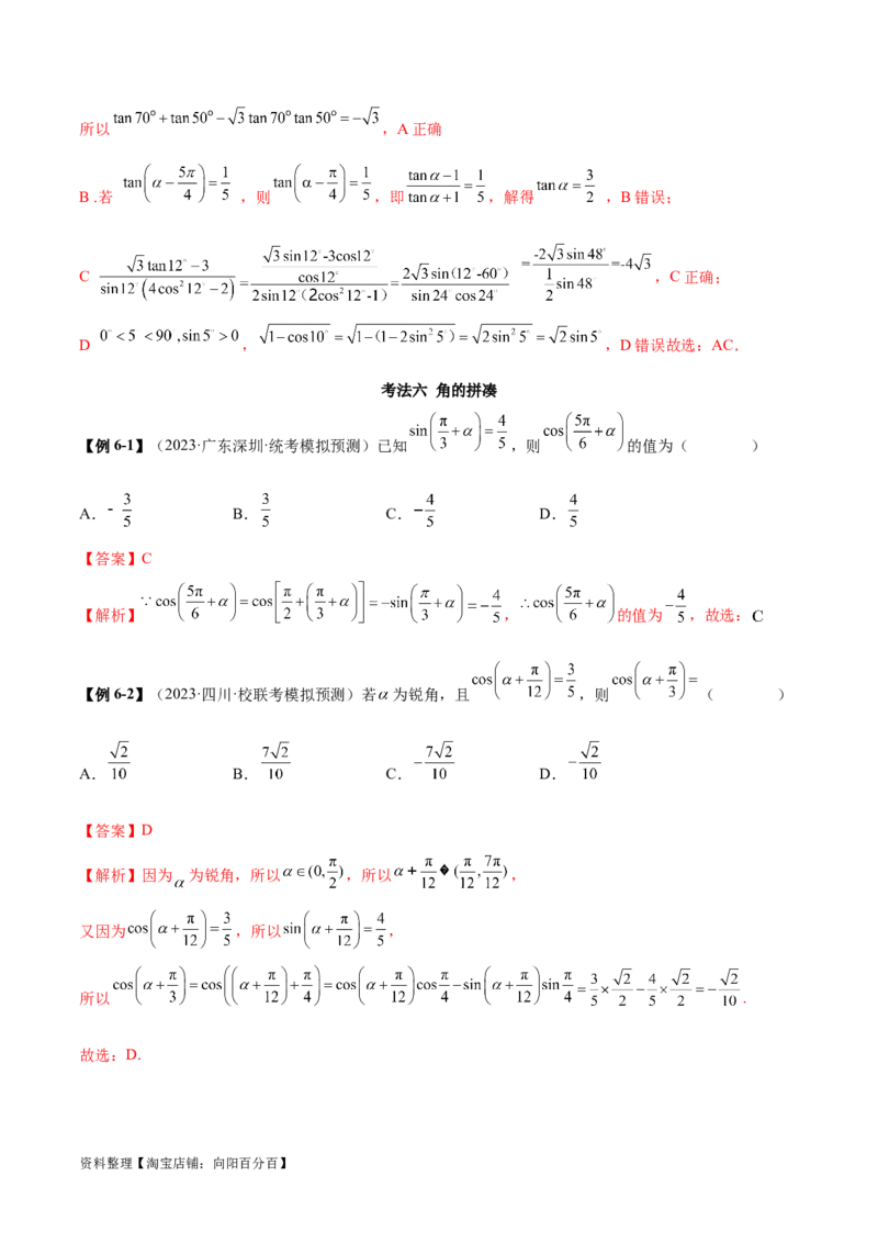 5.2三角函数的公式及应用（精讲）（教师版）_02高考数学_新高考复习资料_2024年新高考资料_一轮复习资料_完2024年高考数学一轮复习一隅三反系列（新高考）
