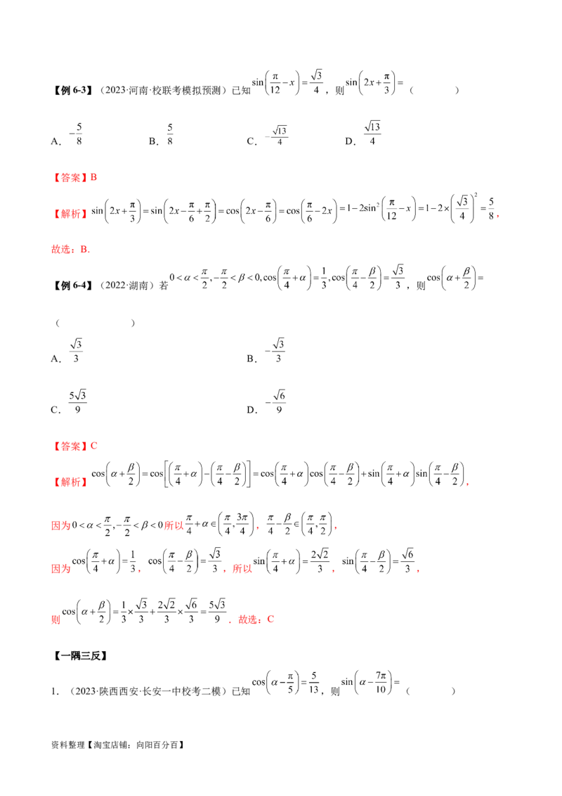 5.2三角函数的公式及应用（精讲）（教师版）_02高考数学_新高考复习资料_2024年新高考资料_一轮复习资料_完2024年高考数学一轮复习一隅三反系列（新高考）