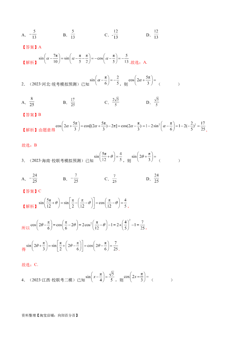 5.2三角函数的公式及应用（精讲）（教师版）_02高考数学_新高考复习资料_2024年新高考资料_一轮复习资料_完2024年高考数学一轮复习一隅三反系列（新高考）