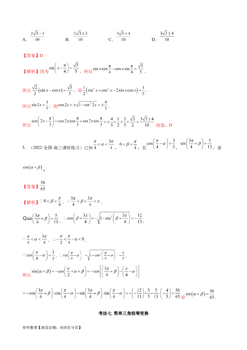 5.2三角函数的公式及应用（精讲）（教师版）_02高考数学_新高考复习资料_2024年新高考资料_一轮复习资料_完2024年高考数学一轮复习一隅三反系列（新高考）