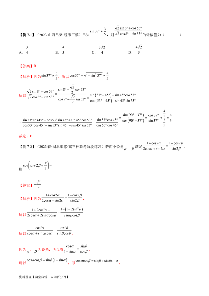 5.2三角函数的公式及应用（精讲）（教师版）_02高考数学_新高考复习资料_2024年新高考资料_一轮复习资料_完2024年高考数学一轮复习一隅三反系列（新高考）