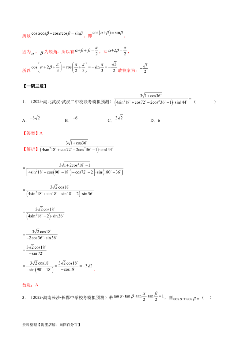 5.2三角函数的公式及应用（精讲）（教师版）_02高考数学_新高考复习资料_2024年新高考资料_一轮复习资料_完2024年高考数学一轮复习一隅三反系列（新高考）