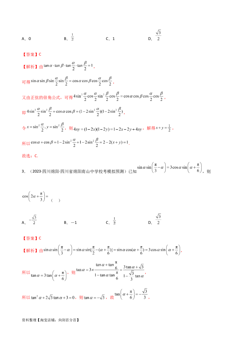 5.2三角函数的公式及应用（精讲）（教师版）_02高考数学_新高考复习资料_2024年新高考资料_一轮复习资料_完2024年高考数学一轮复习一隅三反系列（新高考）
