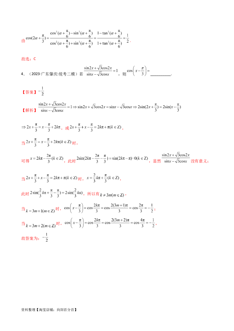 5.2三角函数的公式及应用（精讲）（教师版）_02高考数学_新高考复习资料_2024年新高考资料_一轮复习资料_完2024年高考数学一轮复习一隅三反系列（新高考）