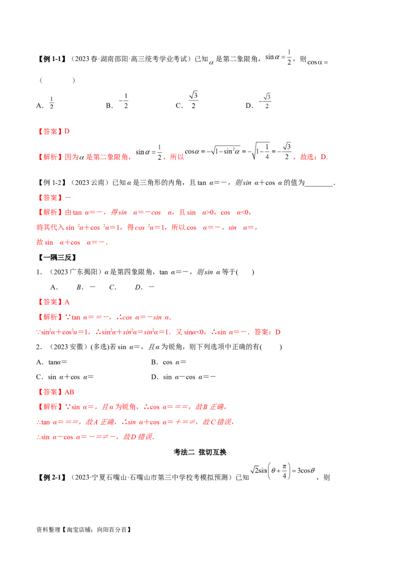 5.2三角函数的公式及应用（精讲）（教师版）_02高考数学_新高考复习资料_2024年新高考资料_一轮复习资料_完2024年高考数学一轮复习一隅三反系列（新高考）