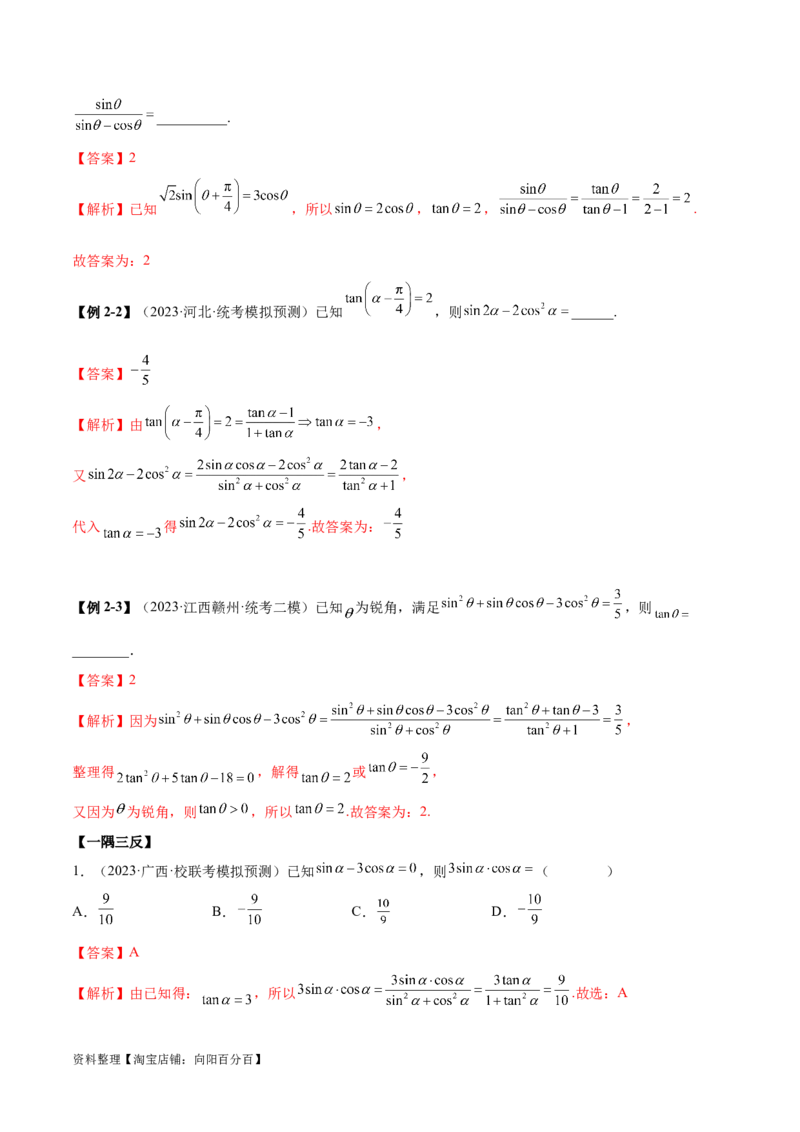 5.2三角函数的公式及应用（精讲）（教师版）_02高考数学_新高考复习资料_2024年新高考资料_一轮复习资料_完2024年高考数学一轮复习一隅三反系列（新高考）