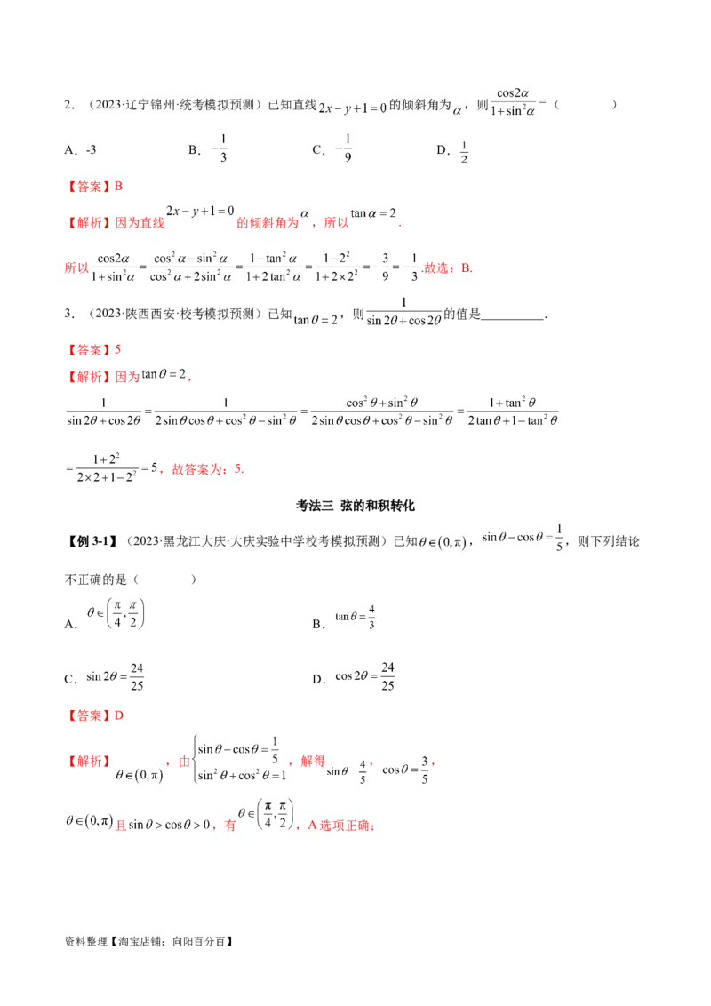 5.2三角函数的公式及应用（精讲）（教师版）_02高考数学_新高考复习资料_2024年新高考资料_一轮复习资料_完2024年高考数学一轮复习一隅三反系列（新高考）