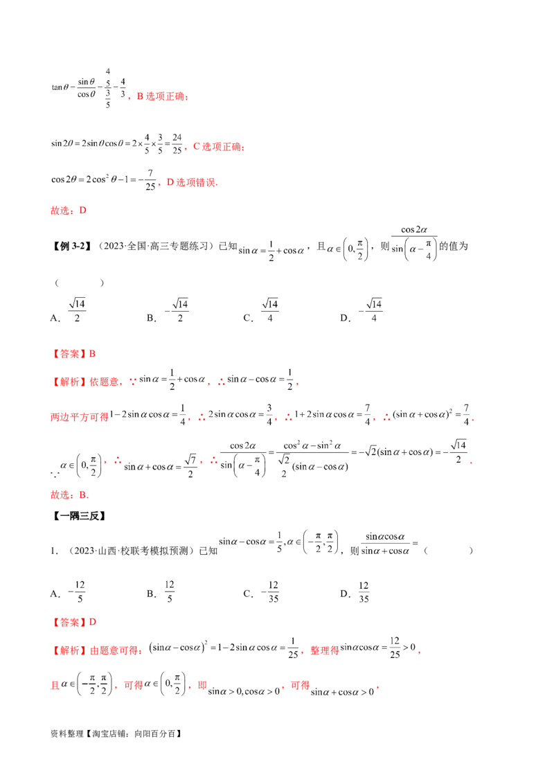5.2三角函数的公式及应用（精讲）（教师版）_02高考数学_新高考复习资料_2024年新高考资料_一轮复习资料_完2024年高考数学一轮复习一隅三反系列（新高考）