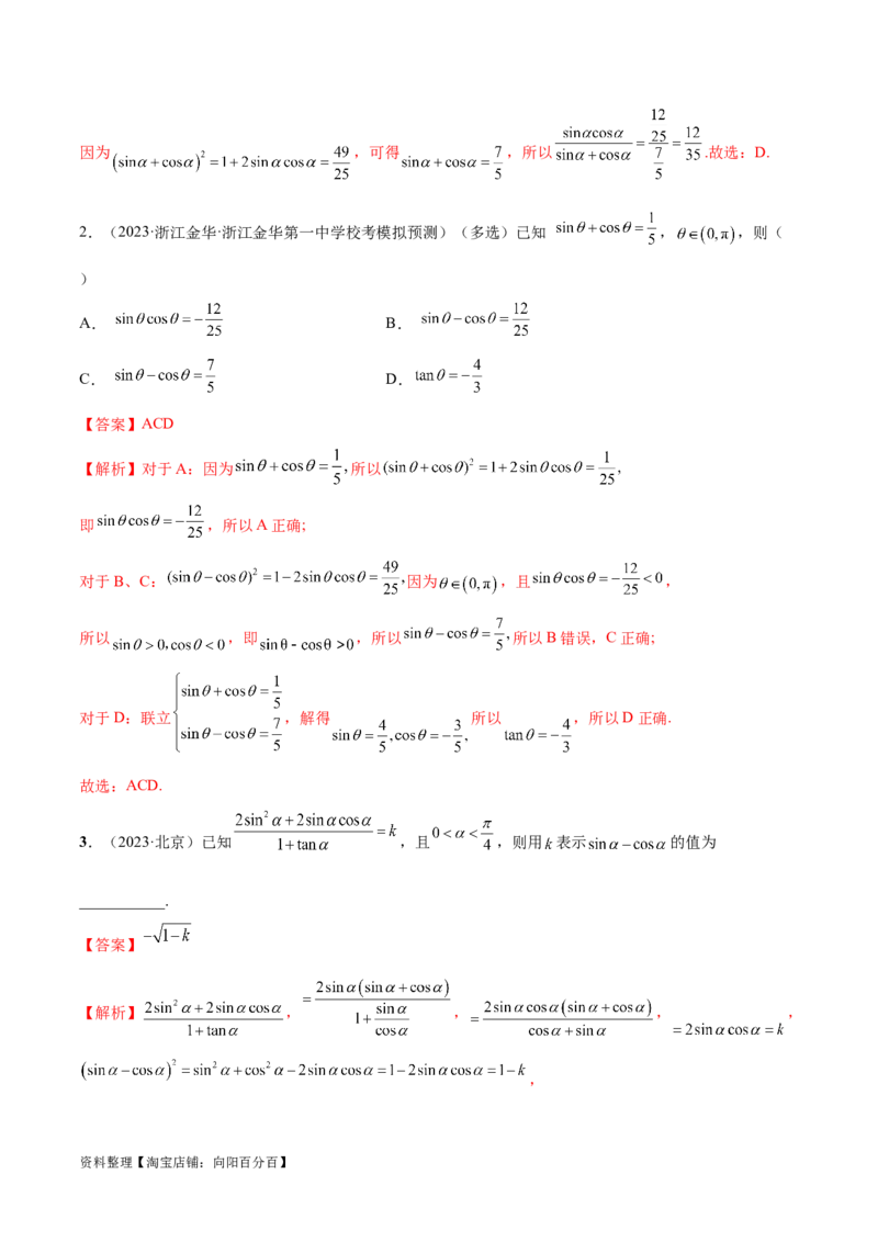 5.2三角函数的公式及应用（精讲）（教师版）_02高考数学_新高考复习资料_2024年新高考资料_一轮复习资料_完2024年高考数学一轮复习一隅三反系列（新高考）
