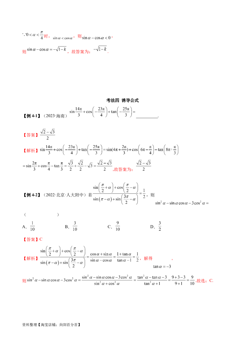5.2三角函数的公式及应用（精讲）（教师版）_02高考数学_新高考复习资料_2024年新高考资料_一轮复习资料_完2024年高考数学一轮复习一隅三反系列（新高考）