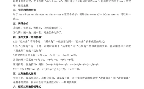 5.2三角函数的公式及应用（精讲）（教师版）_02高考数学_新高考复习资料_2024年新高考资料_一轮复习资料_完2024年高考数学一轮复习一隅三反系列（新高考）