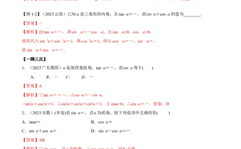 5.2三角函数的公式及应用（精讲）（教师版）_02高考数学_新高考复习资料_2024年新高考资料_一轮复习资料_完2024年高考数学一轮复习一隅三反系列（新高考）