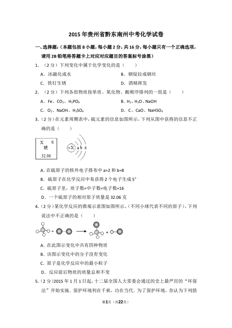 2015年贵州省黔东南州中考化学试卷（含解析版）_贵州中考_5.贵州中考化学（2008-2025）_黔东南化学12-24