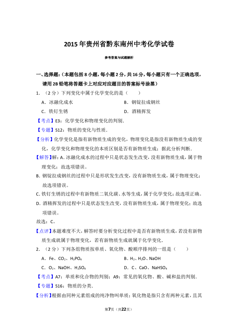 2015年贵州省黔东南州中考化学试卷（含解析版）_贵州中考_5.贵州中考化学（2008-2025）_黔东南化学12-24