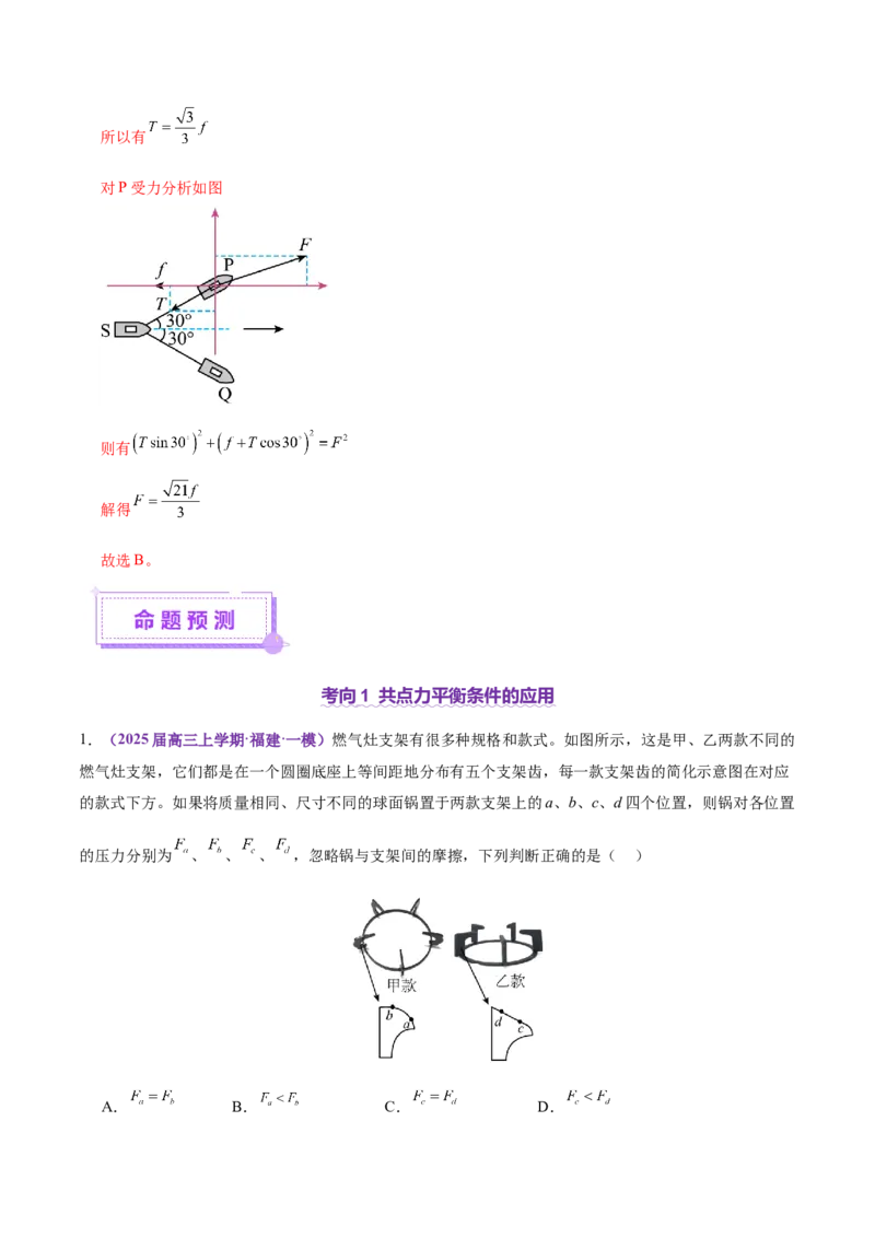 专题01力与物体的平衡（讲义）（解析版）_03高考英语_2025年新高考资料_二轮复习_01高考语文等多个文件_上好课2025年高考物理二轮复习讲练测（新高考通用）