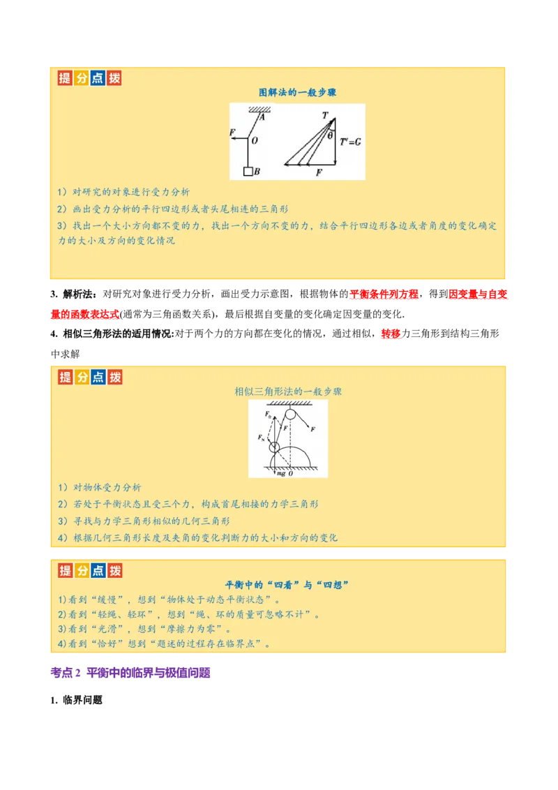 专题01力与物体的平衡（讲义）（解析版）_03高考英语_2025年新高考资料_二轮复习_01高考语文等多个文件_上好课2025年高考物理二轮复习讲练测（新高考通用）