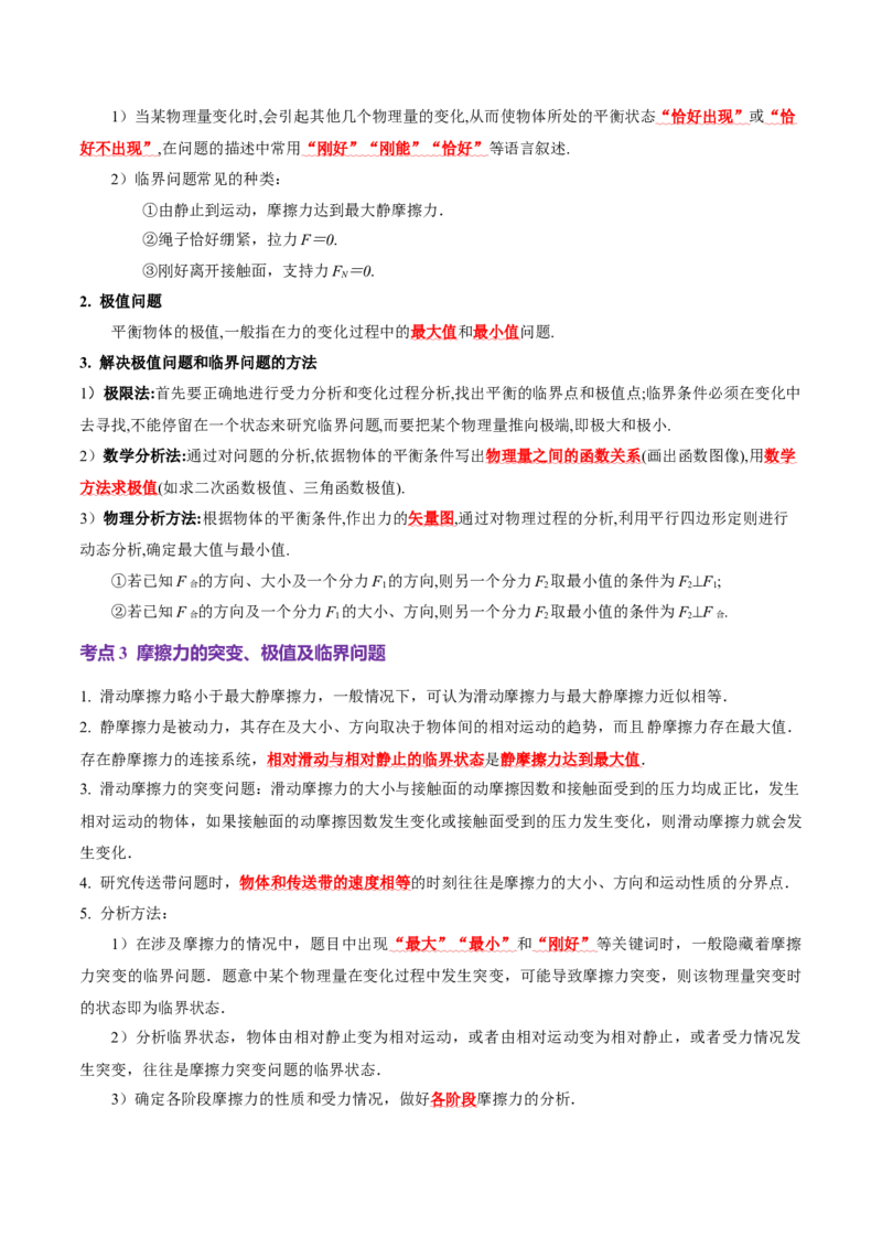 专题01力与物体的平衡（讲义）（解析版）_03高考英语_2025年新高考资料_二轮复习_01高考语文等多个文件_上好课2025年高考物理二轮复习讲练测（新高考通用）