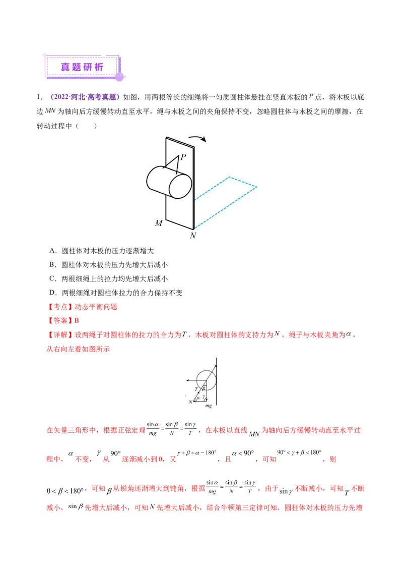 专题01力与物体的平衡（讲义）（解析版）_03高考英语_2025年新高考资料_二轮复习_01高考语文等多个文件_上好课2025年高考物理二轮复习讲练测（新高考通用）