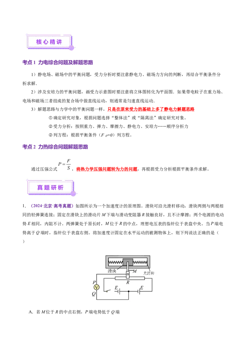专题01力与物体的平衡（讲义）（解析版）_03高考英语_2025年新高考资料_二轮复习_01高考语文等多个文件_上好课2025年高考物理二轮复习讲练测（新高考通用）