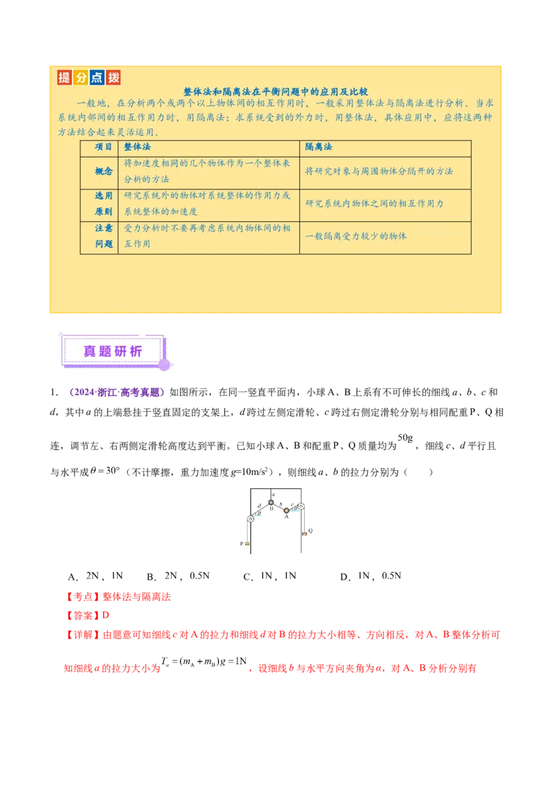 专题01力与物体的平衡（讲义）（解析版）_03高考英语_2025年新高考资料_二轮复习_01高考语文等多个文件_上好课2025年高考物理二轮复习讲练测（新高考通用）