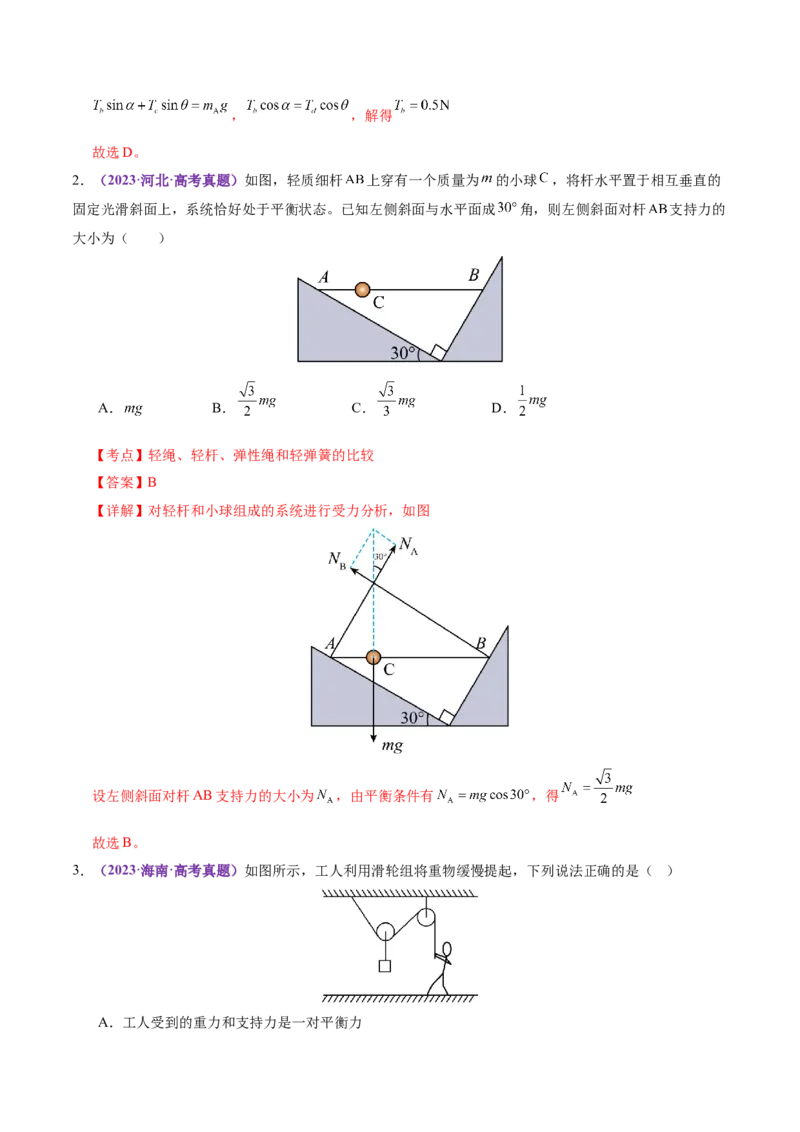 专题01力与物体的平衡（讲义）（解析版）_03高考英语_2025年新高考资料_二轮复习_01高考语文等多个文件_上好课2025年高考物理二轮复习讲练测（新高考通用）