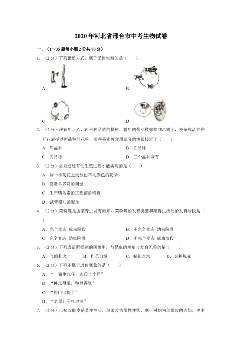2020年河北省邢台市中考生物试题（原卷版）_河北中考_6.河北生物2015-2024年卷