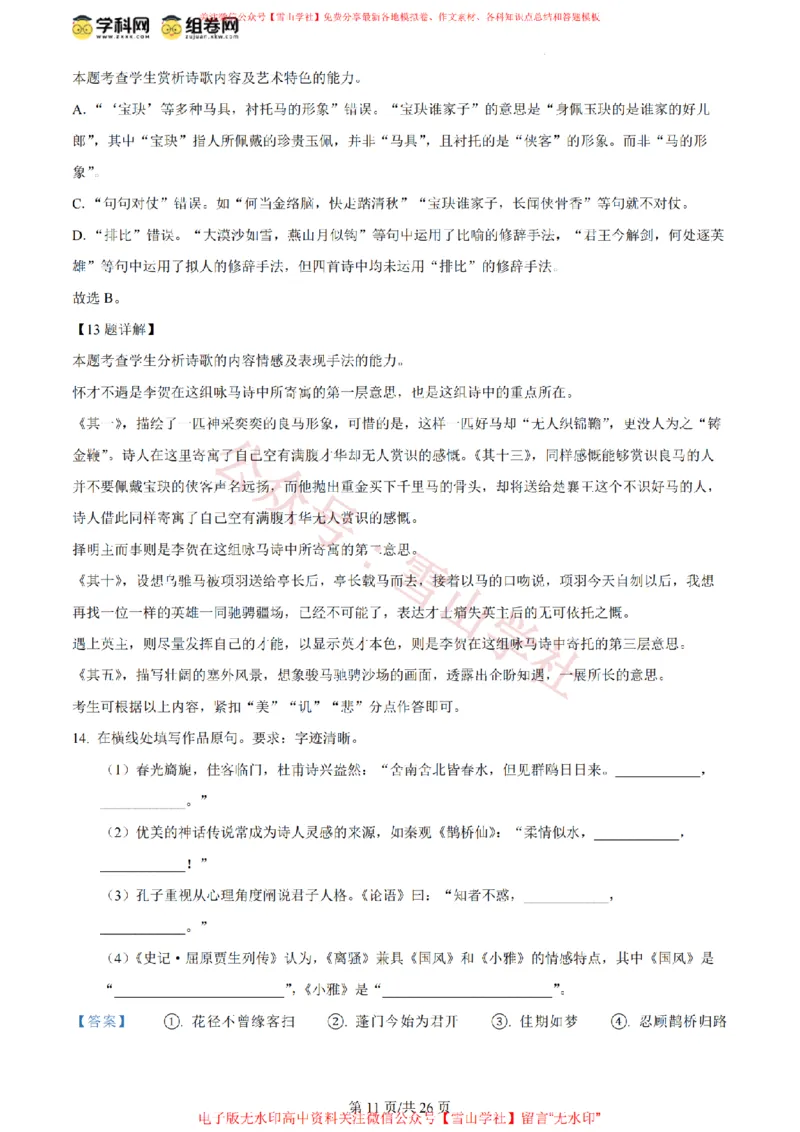2024年高考语文试卷（北京）（解析卷）_高考历年真题_08-24全国高考真题（无水印）_新&middot;PDF版2008-2024&middot;高考语文真题_版本2：语文（按省份分类）2008-2024_2008-2024&middot;（北京）语文高考真题