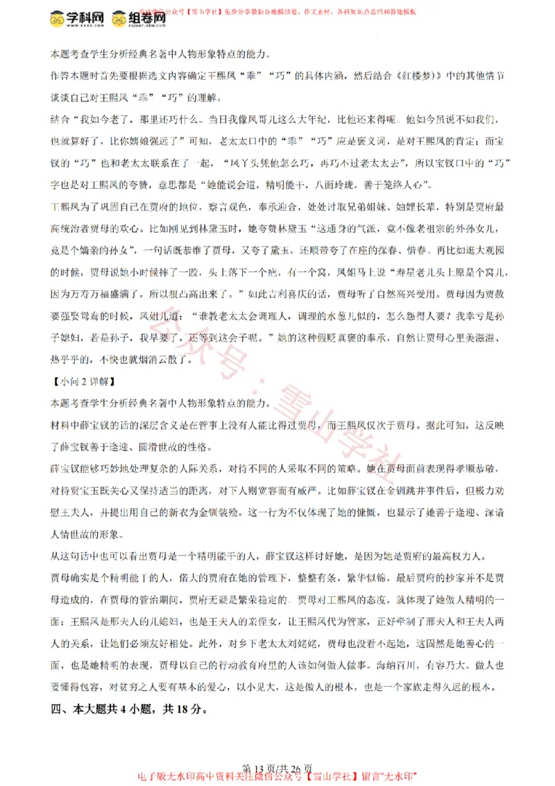 2024年高考语文试卷（北京）（解析卷）_高考历年真题_08-24全国高考真题（无水印）_新&middot;PDF版2008-2024&middot;高考语文真题_版本2：语文（按省份分类）2008-2024_2008-2024&middot;（北京）语文高考真题