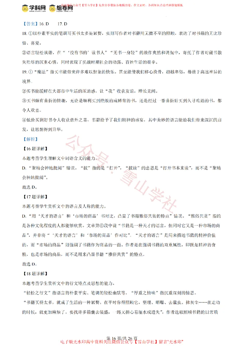 2024年高考语文试卷（北京）（解析卷）_高考历年真题_08-24全国高考真题（无水印）_新&middot;PDF版2008-2024&middot;高考语文真题_版本2：语文（按省份分类）2008-2024_2008-2024&middot;（北京）语文高考真题