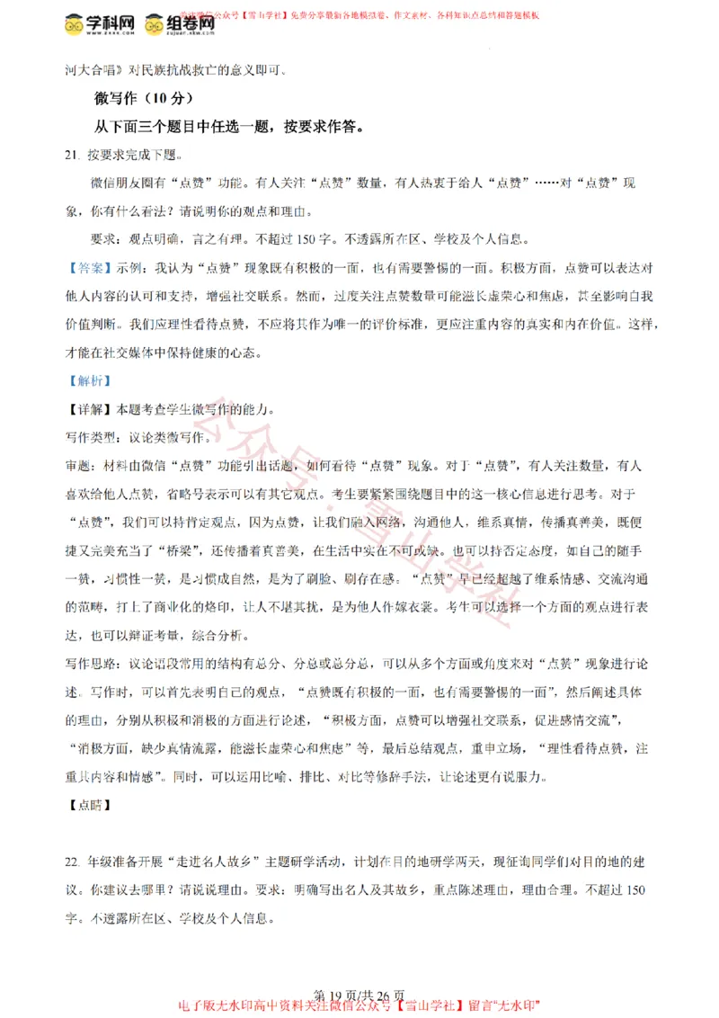 2024年高考语文试卷（北京）（解析卷）_高考历年真题_08-24全国高考真题（无水印）_新&middot;PDF版2008-2024&middot;高考语文真题_版本2：语文（按省份分类）2008-2024_2008-2024&middot;（北京）语文高考真题