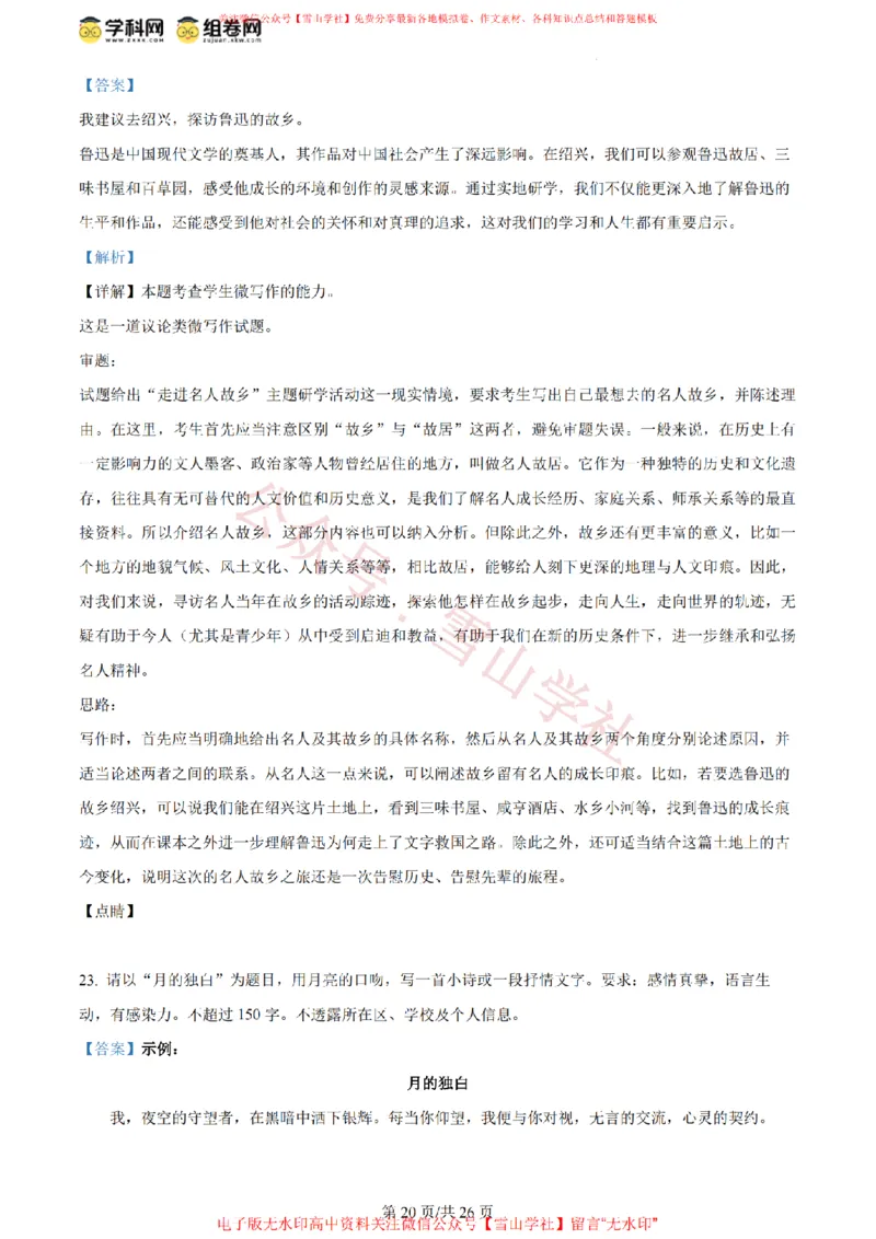 2024年高考语文试卷（北京）（解析卷）_高考历年真题_08-24全国高考真题（无水印）_新&middot;PDF版2008-2024&middot;高考语文真题_版本2：语文（按省份分类）2008-2024_2008-2024&middot;（北京）语文高考真题