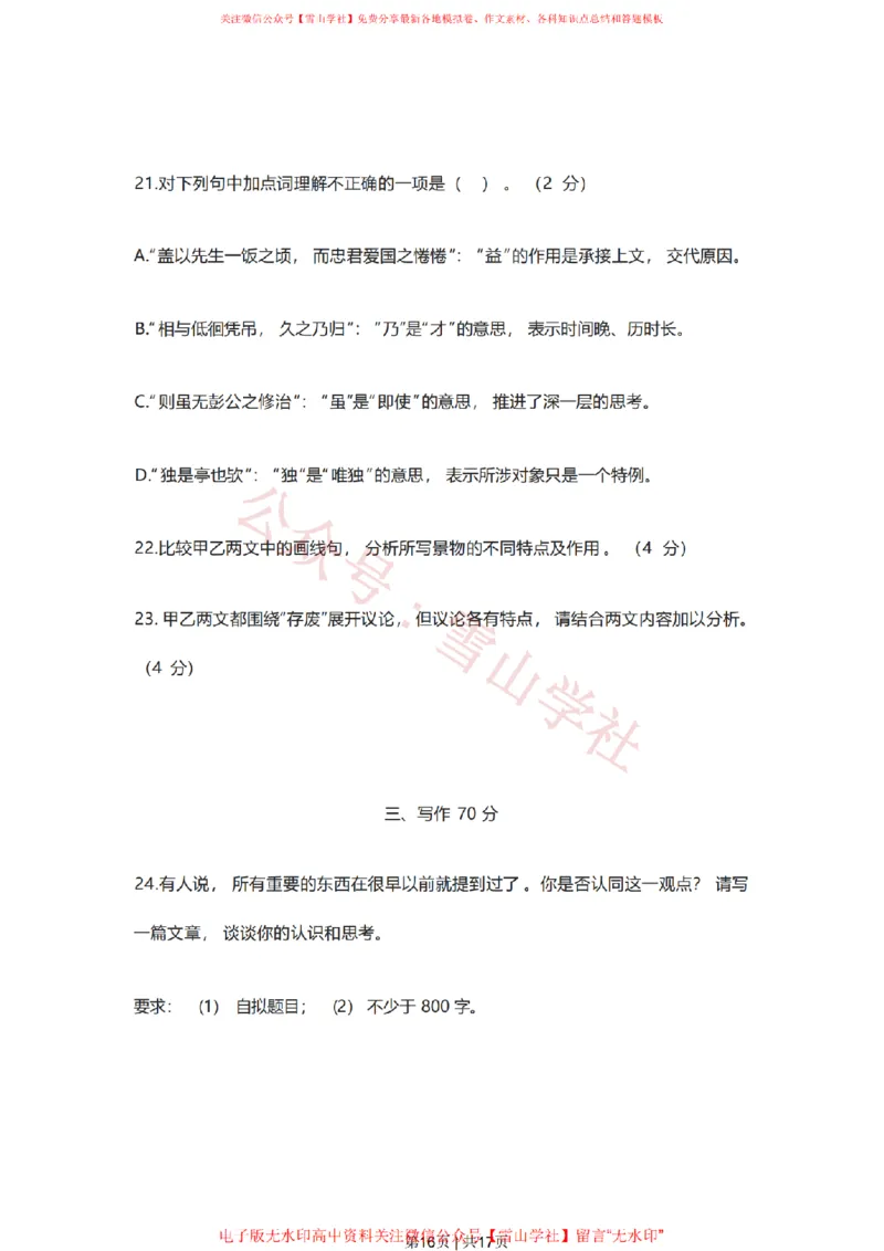 2021年高考语文试卷（新高考Ⅰ卷）（空白卷）_高考历年真题_08-24全国高考真题（无水印）_新&middot;PDF版2008-2024&middot;高考语文真题_版本2：语文（按省份分类）2008-2024