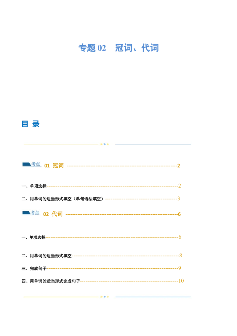 专题02冠词、代词（练习）（原卷版）_03高考英语_2024年新高考资料_2.2024二轮复习_2024年高考英语二轮复习讲练测（新教材新高考）_第一部分语法知识