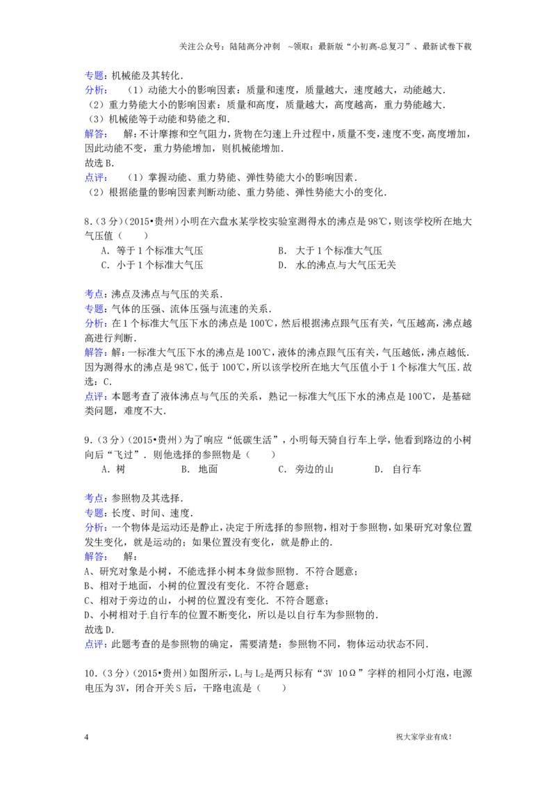 2015年贵州省六盘水市中考物理真题试题（含解析）_贵州中考_六盘水_04六盘水中考物理2015-2025_真题