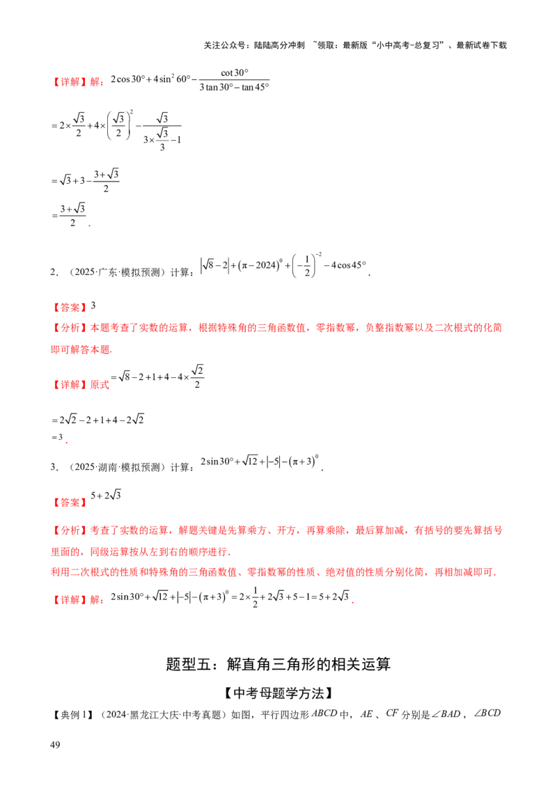 难点11锐角三角函数的常考题型（6大热考题型）（解析版）_02中考总复习（2026版更新中）_02-数学-中考总复习_2025中考复习资料_2025年中考数学一轮知识梳理