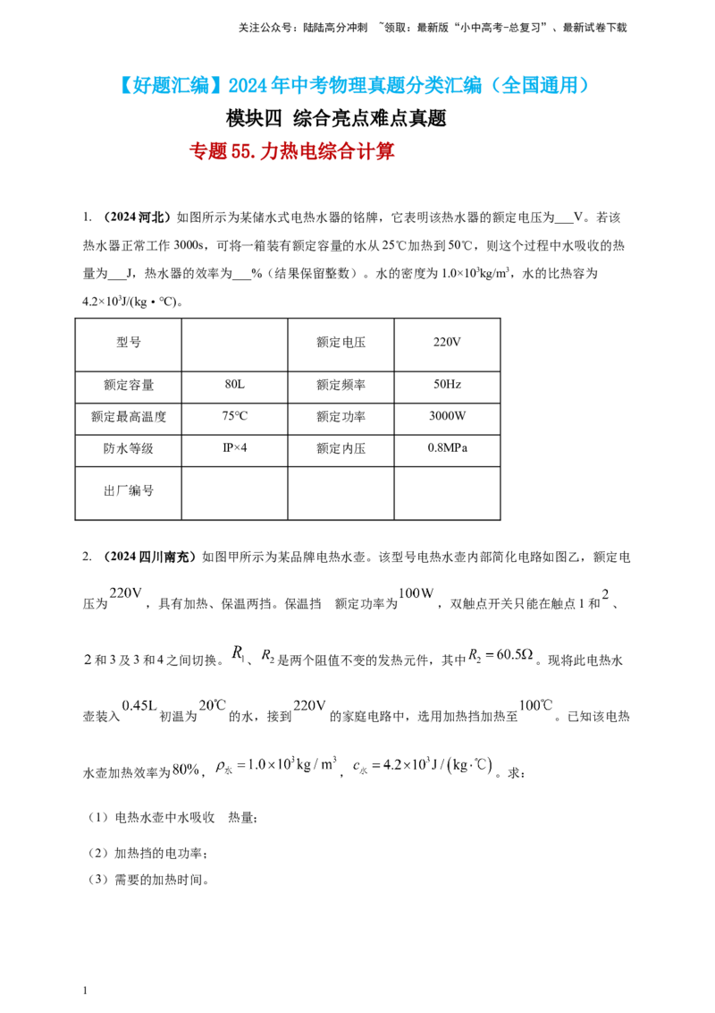 模块四应用专题55力热电综合计算（原卷版）_02中考总复习（2026版更新中）_04-物理-中考总复习_2025年中考复习资料_（2025中考全国通用）2024年中考物理真题分类汇编