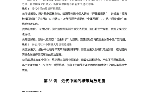 61必修3第十四单元近代以来中国先进思想与理论成果第38讲　近代中国的思想解放潮流_07高考历史_通用版（老高考）复习资料_2023年复习资料_一轮+二轮_历史高三一轮复习系列