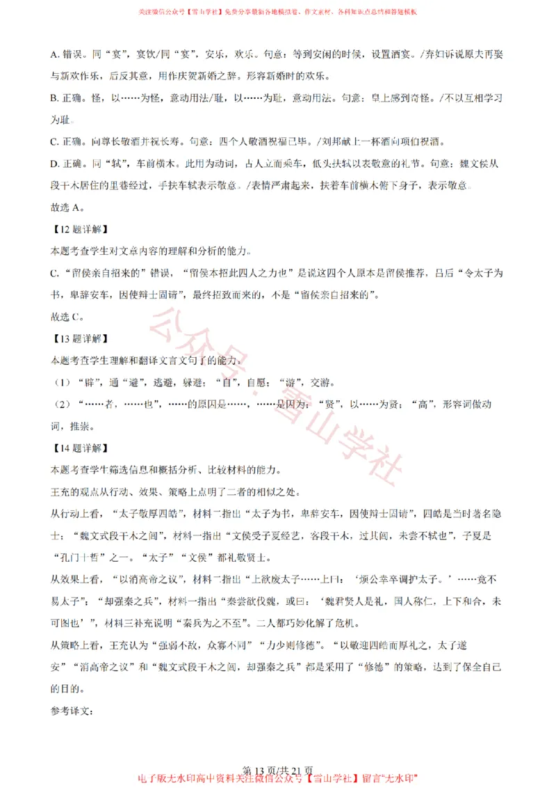 2024年高考语文试卷（新课标Ⅱ卷）（解析卷）_高考历年真题_08-24全国高考真题（无水印）_新&middot;PDF版2008-2024&middot;高考语文真题_版本2：语文（按省份分类）2008-2024