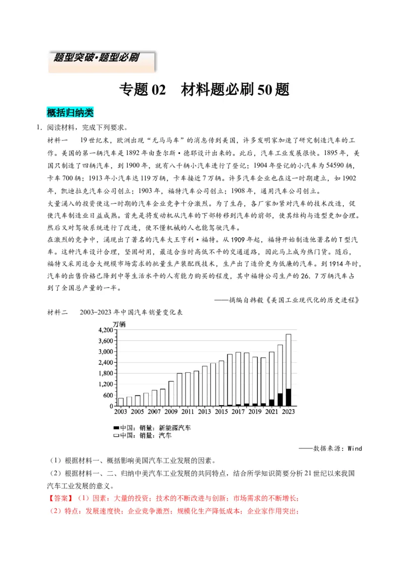 专题02题型必刷&middot;材料题必刷50题（解析版）_07高考历史_2025年新高考资料_二轮复习_2025年高考历史二轮热点题型归纳与变式演练（新高考通用）3396109