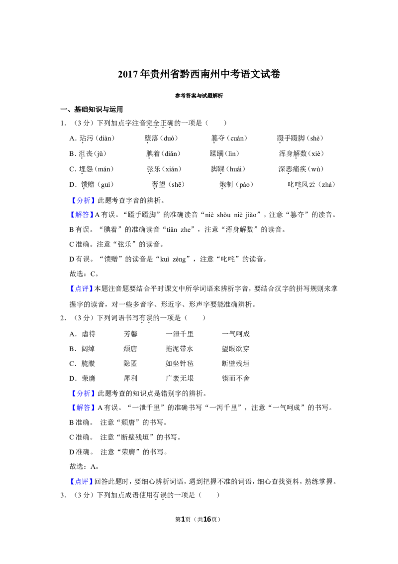 2017年贵州省黔西南州中考语文试卷（解析）_贵州中考_1.贵州中考语文（2008-2025）_黔西南语文13-24