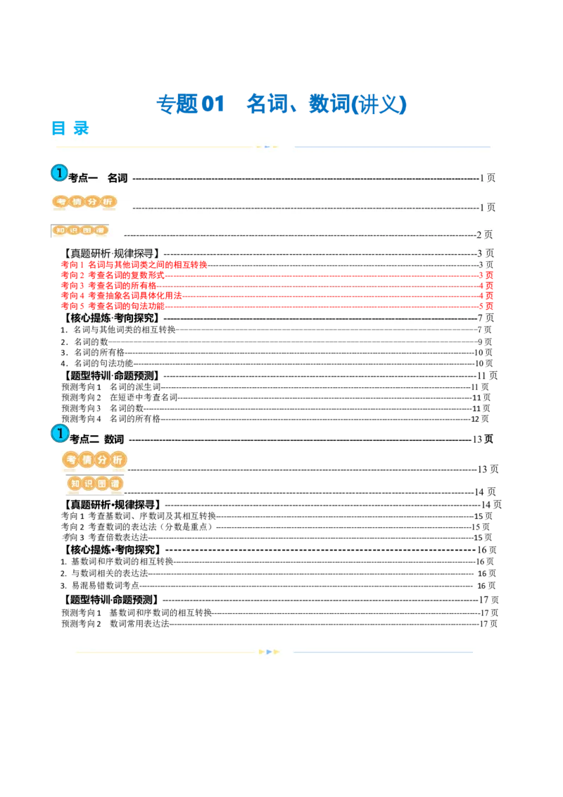 专题01名词、数词（讲义）（原卷版）_03高考英语_新高考复习资料_2024年新高考资料_二轮复习资料_2024年高考英语二轮复习讲练测（新教材新高考）_第一部分语法知识