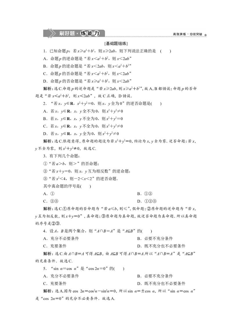 2第2讲　命题及其关系、充分条件与必要条件新题培优练_02高考数学_新高考复习资料_2022年新高考资料_2022年一轮复习各版本_1.新高考2022年高考数学一轮复习