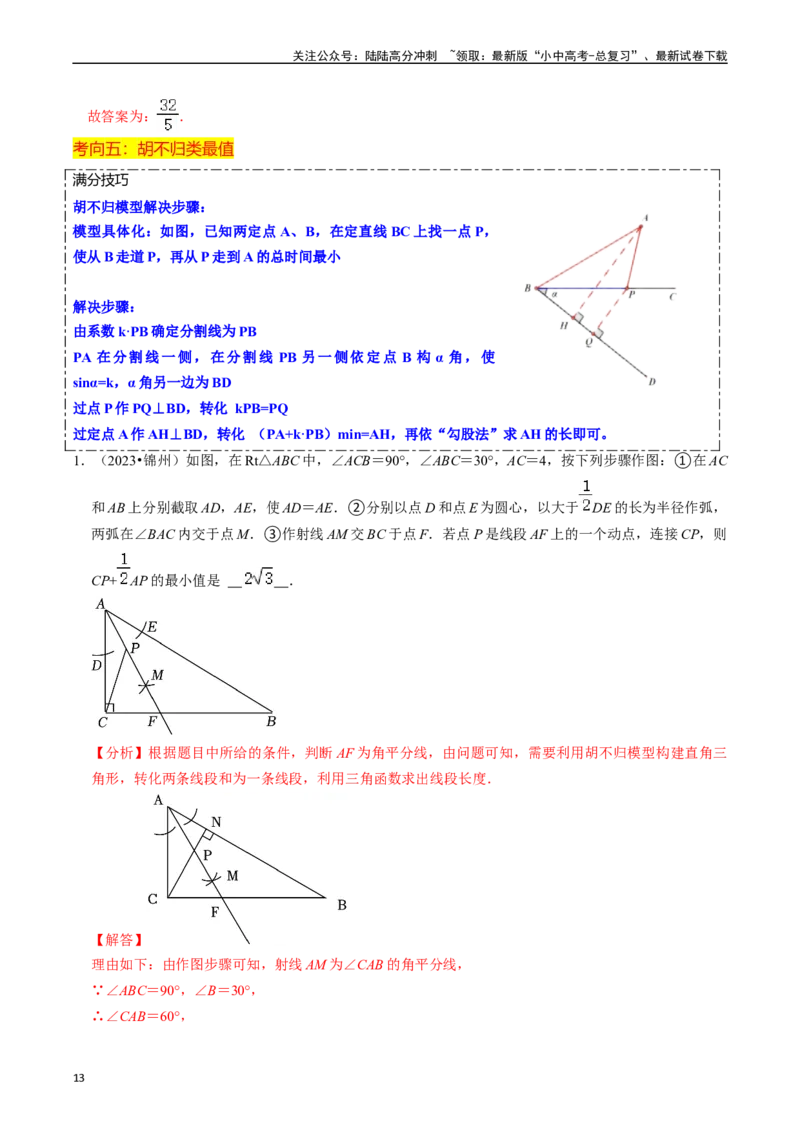 重难点06几何最值问题（5大题型+满分技巧+限时分层检测）（解析版）_02中考总复习（2026版更新中）_02-数学-中考总复习_2024年中考复习资料_二轮复习资料_重难点